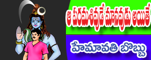 Aa parama sivude manavudu ayite